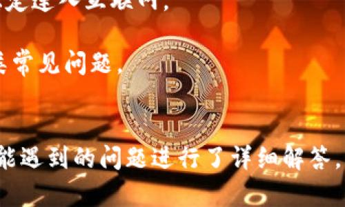   使用Token.im钱包直接购买比特币的完整指南 / 
 guanjianci Token.im钱包,比特币购买,加密货币 /guanjianci 

简介
随着比特币和其他加密货币的普及，越来越多的人开始尝试使用加密钱包进行交易。Token.im是一款受到广泛认可的加密钱包，支持多种数字货币的管理和交易。用户可以通过Token.im钱包直接购买比特币，这在一定程度上简化了交易流程。在本文中，我们将全面介绍如何使用Token.im钱包直接购买比特币，包括操作步骤、注意事项、安全性等多个方面。此外，我们还将针对相关问题进行详细解答。

一、使用Token.im钱包直接购买比特币的步骤
在开始使用Token.im钱包直接购买比特币之前，用户需要先完成一些基础准备工作，包括下载钱包应用、创建和安全备份钱包等。以下是详细步骤：

1. **下载并安装Token.im钱包**：访问Token.im的官方网站或相关应用商店下载Token.im钱包的应用程序。确保下载的是官方网站提供的版本，以避免安全风险。

2. **注册并创建钱包**：打开应用后，按提示注册账户。用户需要输入邮件地址或手机号码，设置密码等。完成后，请务必按照指示进行备份私钥和助记词。这是确保您钱包安全的重要步骤，一旦丢失，无法恢复。

3. **充值法币或加密货币**：在购买比特币之前，用户需要将法币（如人民币、美元等）或其他加密货币充值到Token.im钱包。根据应用内的指引，选择合适的充值方式并完成相应操作。

4. **选择购买比特币**：进入Token.im钱包主界面，找到“购买/交易”选项，选择比特币作为购买目标。根据提示输入想要购买的比特币数量。

5. **确认交易**：系统会显示交易所需支付的总金额，包括可能的手续费等。在确认无误后，点击“确认”进行支付。

6. **查看交易记录**：购买完成后，用户可以在钱包的“交易记录”中查看相关信息，确保比特币已经成功到达钱包账户中。

二、使用Token.im钱包购买比特币的注意事项
在使用Token.im钱包直接购买比特币时，有几个重要的注意事项需要关注，以确保交易的顺利进行并保护资金安全：

1. **确认网络连接**：在进行任何交易操作之前，请确保网络连接稳定。网络不稳定可能导致交易失败或延误。

2. **手续费问题**：不同的充值和购买方式可能会产生不同的手续费。在选择购买方式时，用户应仔细查看每种方式的费用，选择最适合自己的方式。

3. **防范安全风险**：永远保持钱包的私钥和助记词的安全。不要将其分享给任何人，并确保由可信的设备访问Token.im钱包。如果可能，启用双重验证以增强账户安全性。

4. **了解市场现状**：比特币的价格波动较大，购买前建议用户关注市场动态。合适的时机可以帮助用户以更低的价格购买比特币。

三、Token.im钱包的安全性分析
对于任何数字货币的使用者来说，安全性都是最重要的考量之一。Token.im钱包作为一种热钱包，虽然便利，但相对来说也面临着一些安全风险。下面我们来分析其安全性。

1. **私钥存储**：Token.im钱包采用了一定的加密技术来存储用户的私钥，用户的私钥并不存储在服务器上，增加了一定的安全性。因此，用户自己需要对私钥和助记词进行妥善保管。

2. **网络安全**：Token.im在应用中内置了多道防线，防止常见的网络攻击。用户在使用时，建议在安全的网络环境下进行操作，避免在公共网络下进行交易。

3. **双重验证**：虽然Token.im在登录和交易时支持双重验证，但用户也需要主动开启这一功能。双重验证能够为用户的账户安全再添一层保护，如果有未授权的访问尝试，会第一时间提醒用户。

4. **定期更新与维护**：Token.im团队会定期推出更新版本，修复漏洞，以增强安全性。用户应定期更新应用程序，确保使用最新的安全版本。

四、用户常见问题解答

1. Token.im的钱包支持哪些币种？
Token.im钱包支持多种主流的加密货币，包括比特币（BTC）、以太坊（ETH）、USDT等。用户在选择钱包时，应根据自身需求选择支持的币种以便于管理和交易。
首先，Token.im钱包是一个多币种钱包，这意味着用户可以在同一平台上管理多种不同类型的数字资产。对于投资者而言，能够在一个地方查看和管理所有加密货币非常方便，不必在不同的钱包和交易所之间切换。在Token.im用户可以方便地进行转账、交易和提现等操作。
其次，Token.im还定期会更新支持的币种，适应市场变化，增加用户的使用选择。用户可以随时在应用内查看最新支持的币种列表。
然而，值得注意的是，虽然Token.im支持的币种较多，但用户仍需对不同币种的特点、市场情况有一定了解，避免因不熟悉而造成投资损失。链上交易速度、确认时间及手续费等都可能影响用户的交易体验，因此在简单交易前了解这些信息是相当必要的。

2. Token.im钱包是否安全？
Token.im钱包的安全性相对较高，首先其采用了先进的加密技术，用户的私钥不会在服务器上存储。此外，钱包内置的双重验证更增加了账户的安全防护。用户也应做好自身的安全防范，避免在不安全的环境下使用。
此外，Token.im的开发团队也不断加强钱包的安全性能，以提高用户的信任度。用户在选择使用Token.im钱包时，建议了解钱包的使用安全政策，并按照安全指南进行操作，例如定期更换密码、开启双重认证、以及防范钓鱼网站等。不建议用户在同一设备上使用个人钱包与公开社交网站，减少安全风险。

3. 如何保障Token.im钱包的私钥安全？
保障Token.im钱包私钥的安全是每个用户必须重视的事情，以下是几个重要的建议：首先使用硬件钱包存储大额资产，确保不在网络环境中暴露私钥。其次，不要将助记词及私钥截图、保存于云存储或邮件中，确保物理保存安全。
此处建议用户在创建钱包时，优先选择一个安全的位置进行纸质备份，双重加密和定期更新你的备份以适应新设备的使用。及时检查并更新相关的安全设置，确保使用时的一切安全措施，无论是物理还是数字的防护。

4. 如何解决在Token.im购买比特币时遇到的问题？
用户在使用Token.im钱包购买比特币时，可能会遇到多种问题，例如支付失败、无法完成交易、无法充值等。应从以下几个方面进行排查和解决：首先，检查网络连接是否正常，确保能够稳定连入互联网。
其次，检查钱包的版本是否是最新的，并更新至最新版本以排除软件故障的可能性。此外，注意所选支付方式的可行性，例如银行转账、信用卡等均需确认支持类型。
如果以上措施均未能解决问题，建议联系Token.im的客服或社区支持，描述具体问题并请求帮助。通常，客服能提供快速有效的解决方案，其团队具备丰富的经验，能够帮助用户解决各类常见问题。

总结
Token.im作为一种便捷的数字钱包，用户可以通过它直接购买比特币。本文详细介绍了如何使用Token.im钱包进行比特币的购买，注意事项与安全性分析，并针对用户在使用过程中可能遇到的问题进行了详细解答。希望本文能帮助您更好地利用Token.im钱包，安全顺利地进行比特币交易。