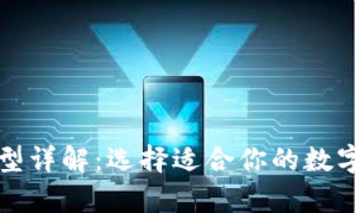 以太坊钱包类型详解:选择适合你的数字资产存储方案