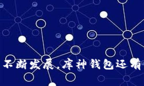 库神钱包支持的区块链及其应用分析

库神钱包, 区块链, 数字货币/guanjianci

库神钱包（KooCoin Wallet）是一款面向数字货币投资者和爱好者的多链钱包，它不仅支持众多主流数字货币的存储和交易，还具备了极高的安全性和用户友好的操作界面。随着区块链技术的发展，库神钱包支持的区块链网络也越来越多，具体包括以太坊、比特币、波场、EOS等。本文将详细探讨库神钱包支持的区块链、应用场景以及用户所关注的几个关键问题。

库神钱包支持的主要区块链

库神钱包能够与多种区块链兼容，其设计初衷是为了方便用户在去中心化环境中管理和交易数字资产。以下是库神钱包支持的几个主要区块链： 

ul
  listrong比特币（Bitcoin）/strong：作为第一个也是最著名的数字货币，比特币是库神钱包的重要组成部分，支持BTC的存取和交易。/li
  listrong以太坊（Ethereum）/strong：库神钱包支持ERC-20代币，用户可以在此平台上安全地管理以太坊及其衍生代币。/li
  listrong波场（Tron）/strong：波场是一个基于区块链的去中心化平台，库神钱包支持TRC-20代币的存储和交易。/li
  listrongEOS/strong：作为一种高性能区块链平台，库神钱包也支持EOS的操作。/li
/ul

除了上述主流区块链，库神钱包还有对一些小众链的支持，为用户提供了多样化的资产管理选择。这些链的增加使得库神钱包不仅可以帮助用户管理主流数字货币，也能够与多种链上项目进行互动，从而提高用户的交易灵活性。

问题一：库神钱包的安全性如何？

库神钱包的安全性是用户最为关注的因素之一。其采用了多种安全措施来保护用户的资产，包括私钥的离线存储机制、两因素身份验证（2FA）等。以下是对库神钱包安全性的详细分析：

ul
  listrong私钥安全/strong：库神钱包将用户的私钥存储在本地，绝不将其上传到服务器，这样避免了因服务器被攻击而导致的资产失窃风险。此外，用户可以选择将私钥备份到安全的位置，确保在意外情况下仍然能够恢复资产。/li
  listrong两因素身份验证（2FA）/strong：库神钱包支持两因素身份验证，为用户提供额外的安全层。这意味着即使有人获取了用户的登录信息，仍然无法在没有第二层验证的情况下访问账户。/li
  listrong实时监控与报警/strong：库神钱包拥有实时监控功能，能够在检测到异常活动时，及时通知用户并采取措施，增强安全性。/li
/ul

总结来说，库神钱包在安全性方面下了很大工夫，通过一系列安全措施为用户的资金保驾护航。然而，用户在使用过程中亦需保持警惕，避免因个人疏忽导致的资产损失，例如不要随意点击不明链接以及妥善保管好自己的私钥。

问题二：库神钱包的用户界面友好吗？

随着数字货币市场的逐渐火热，越来越多的用户开始接触库神钱包。在用户界面的设计上，库神钱包注重简洁和实用，提供了一系列用户体验的功能。

ul
  listrong直观的布局/strong：库神钱包的界面设计直观，用户可以很容易地找到所需的功能模块。如余额显示、交易记录、市场数据等均一目了然，符合大多数用户的使用习惯。/li
  listrong多语言支持/strong：库神钱包支持多种语言，吸引了来自不同国家的用户，极大地提高了它的全球使用率。在语言设置中，用户可以根据自己的需求进行选择，这样能够提高用户的使用便捷性。/li
  listrong便捷的交易流程/strong：在交易时，库神钱包提供了简化的流程，用户只需几步就能完成交换操作。这种设计不仅降低了用户的学习成本，也提升了交易效率。/li
/ul

综合来看，库神钱包的用户界面已经相当成熟，尤其是在投资者和数字货币交易者中易于上手。随着不断的更新迭代，其用户体验还将继续改善。

问题三：库神钱包的客户支持如何？

良好的客户服务是用户选择钱包的重要考量因素之一。库神钱包在这方面采取了多种措施以确保用户在遇到问题时能得到及时且有效的帮助。以下是库神钱包客户支持的几个关键方面：

ul
  listrong在线客服/strong：库神钱包提供在线客服支持，用户可立即与客服联系解决问题。这对于新用户来说尤其重要，能够降低他们在使用过程中遇到困难的负担。/li
  listrong常见问题解答（FAQ）/strong：库神钱包的网站上设有FAQ板块，涵盖了用户常见的疑问，用户可以通过自助查找快速获取信息，节省时间。/li
  listrong社区支持/strong：库神钱包还构建了社区支持，通过社交媒体和论坛等渠道，用户可以与其他用户交流经验和问题，得到迅速的反馈。/li
/ul

客户支持的全面性和及时性使得用户在使用库神钱包时能够更加放心，这是库神钱包吸引用户的重要因素之一。用户在遇到问题时能快速得到帮助，降低了心理障碍，也让他们能够更好地享受数字货币带来的便利。

问题四：库神钱包的交易费用如何？

交易费用是用户使用钱包时必须考虑的一个重要因素。库神钱包在交易费用方面透明且合理，用户应当了解这些费用以更好地进行交易决策。

ul
  listrong主要费用结构/strong：库神钱包的交易费用通常包括网络费用和服务费用。网络费用通常是由所用区块链确定，比如比特币和以太坊的网络费用根据网络拥堵程度不时变动。服务费用则由库神钱包收取，这部分费用一般比较低。/li
  listrong动态费用调整/strong：库神钱包的交易费用在高峰时段可能会有所增加，用户可以灵活选择费用等级，根据急迫程度来决定交易优先级。这种灵活性为用户提供了更高的自主性。/li
  listrong费率透明/strong：库神钱包会在用户发起交易前显示所有相关费用，用户可以清楚地看到需要支付的费用，不存在隐性费用的麻烦。/li
/ul

总的来说，库神钱包的交易费用设计相对合理，用户在使用过程中的费用压力较小。这使得库神钱包成为数字货币用户比较青睐的选择之一。

综上所述，库神钱包不仅支持多条主流区块链的资产管理，还在安全性、用户体验、客户服务和交易费用等方面不断，力求为用户提供最佳使用体验。随着数字货币市场的不断发展，库神钱包还有着更广阔的提升潜力。