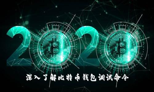 深入了解比特币钱包调试命令