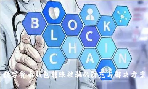 数字货币钱包转账被骗的防范与解决方案