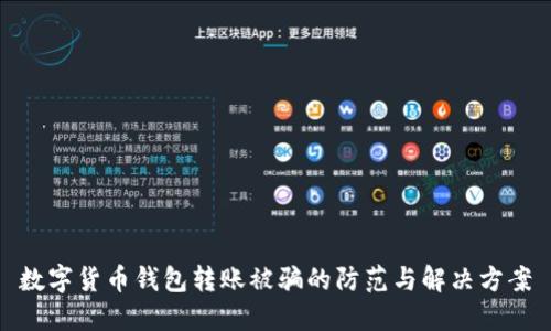 数字货币钱包转账被骗的防范与解决方案