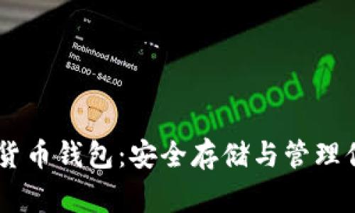 Ledger数字货币钱包:安全存储与管理你的加密资产