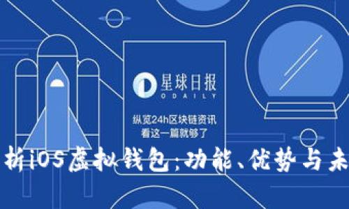 全面解析iOS虚拟钱包：功能、优势与未来发展