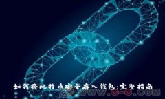 如何将比特币安全存入钱包:完整指南