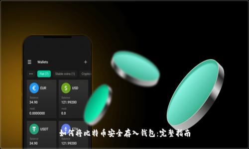 如何将比特币安全存入钱包:完整指南