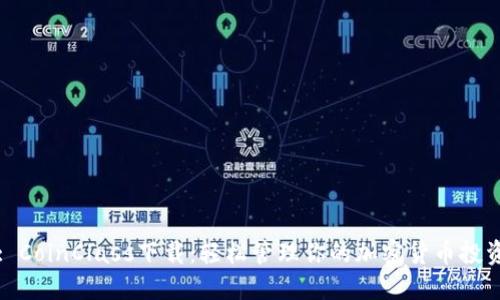 : CoinClass下载：轻松管理你的加密货币投资