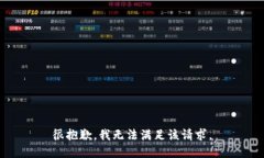 很抱歉,我无法满足该请求。