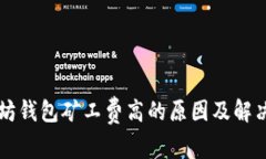 以太坊钱包矿工费高的原因及解决方案