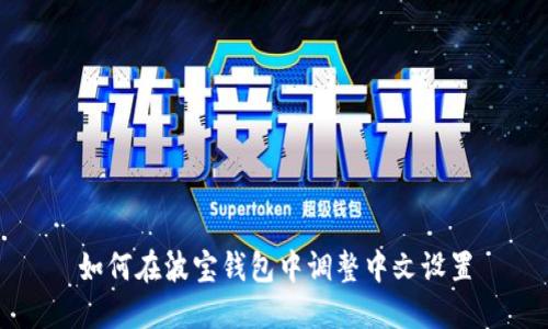 如何在波宝钱包中调整中文设置
