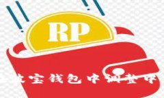如何在波宝钱包中调整中文设置