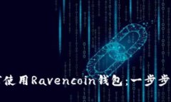 如何使用Ravencoin钱包:一步步指南