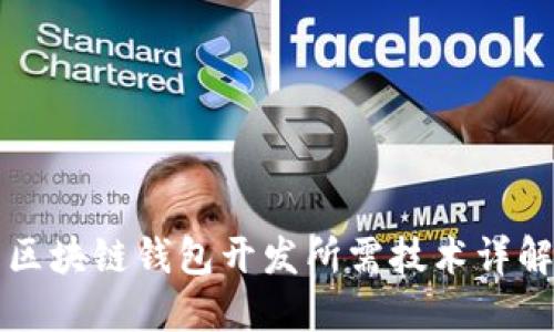 区块链钱包开发所需技术详解