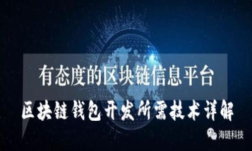 区块链钱包开发所需技术详解