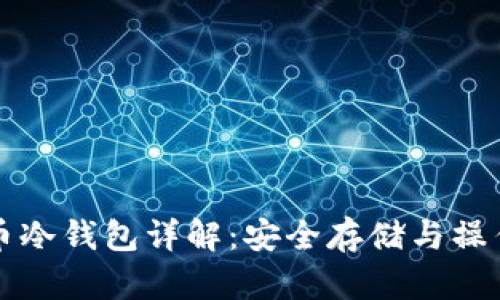 福源币冷钱包详解:安全存储与操作指南