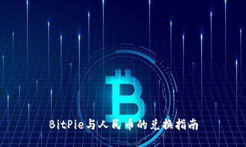 BitPie与人民币的兑换指南