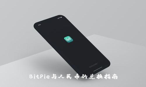 BitPie与人民币的兑换指南