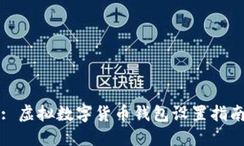 : 虚拟数字货币钱包设置指南