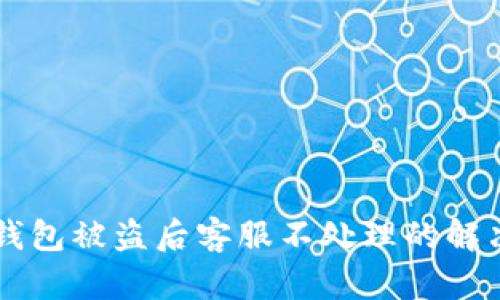 : IM钱包被盗后客服不处理的解决方案