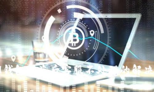 : IM钱包被盗后客服不处理的解决方案