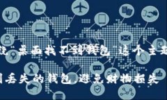 好的,我将围绕“桌面找不到钱包”这个主题来