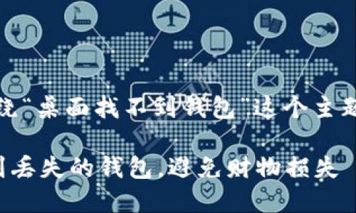 好的,我将围绕“桌面找不到钱包”这个主题来构建内容。
如何快速找到丢失的钱包,避免财物损失