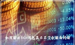 如何解决BCH钱包显示不了余额的问题