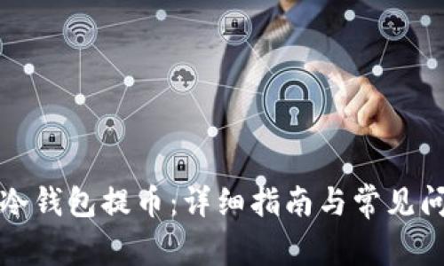 如何从冷钱包提币:详细指南与常见问题解析