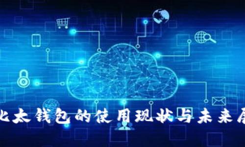 : 比太钱包的使用现状与未来展望