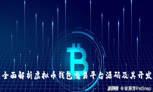 全面解析虚拟币钱包交易平台源码及其开发