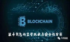 波币钱包的监管现状与安全性分析