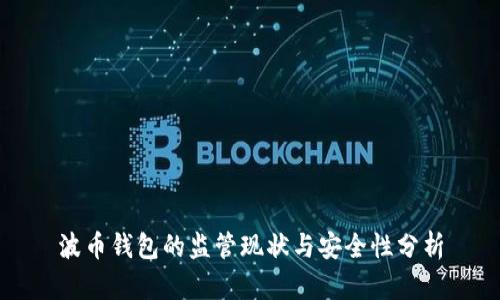 波币钱包的监管现状与安全性分析