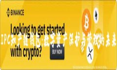 IPC知产链钱包:数字资产保护与管理的未来