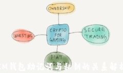 IM钱包助记词与私钥的关系解析