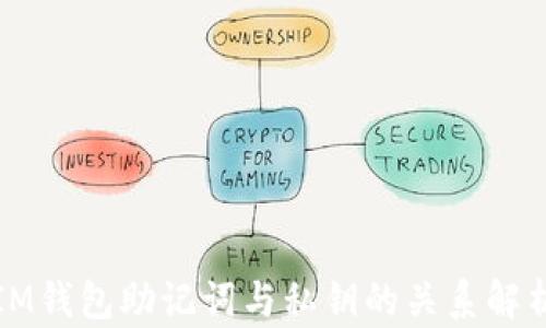 IM钱包助记词与私钥的关系解析