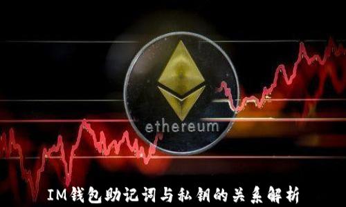 IM钱包助记词与私钥的关系解析