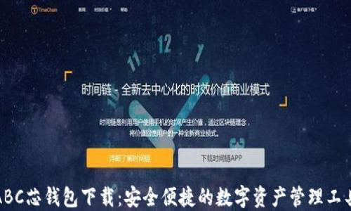 ABC芯钱包下载:安全便捷的数字资产管理工具