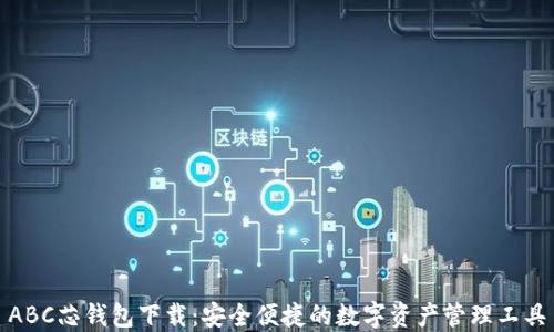 ABC芯钱包下载:安全便捷的数字资产管理工具