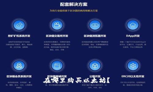 在哪里购买以太坊？