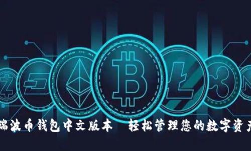 瑞波币钱包中文版本—轻松管理您的数字资产