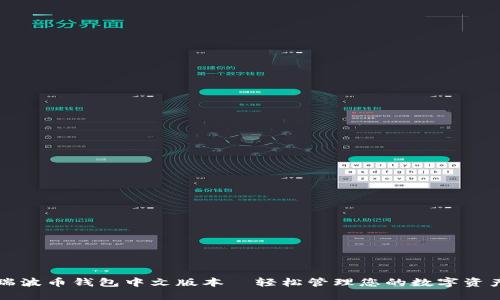 瑞波币钱包中文版本—轻松管理您的数字资产