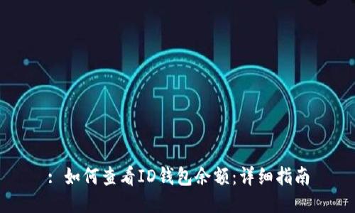 : 如何查看ID钱包余额:详细指南