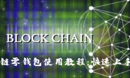 区块链零钱包使用教程：快速上手指南