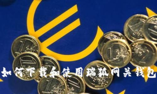 如何下载和使用瑞狐网关钱包