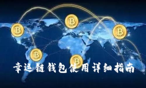 幸运链钱包使用详细指南