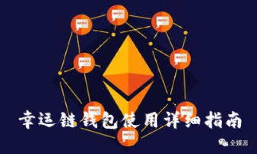 幸运链钱包使用详细指南