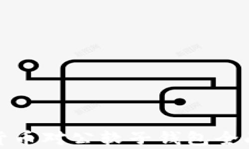 
数字货币对公软子钱包全面解析