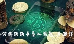 如何将狗狗币导入钱包:步骤详解