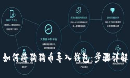 如何将狗狗币导入钱包:步骤详解