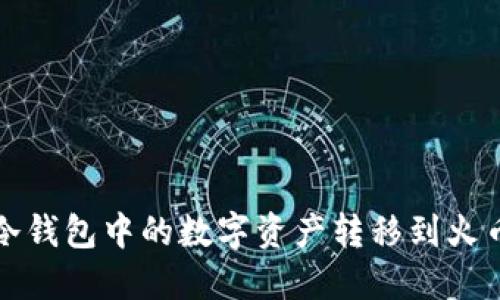 如何将冷钱包中的数字资产转移到火币交易所